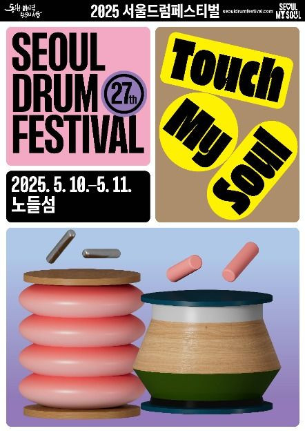 서울드럼페스티벌 여행 정보 - 메고지고