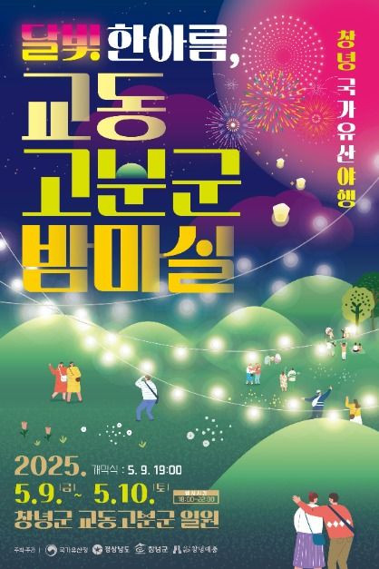 창녕국가유산야행 여행 정보 - 메고지고
