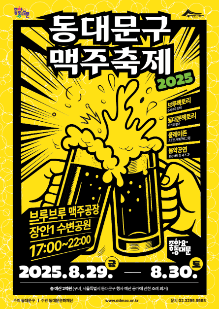 동대문구 맥주축제 여행 정보 - 메고지고
