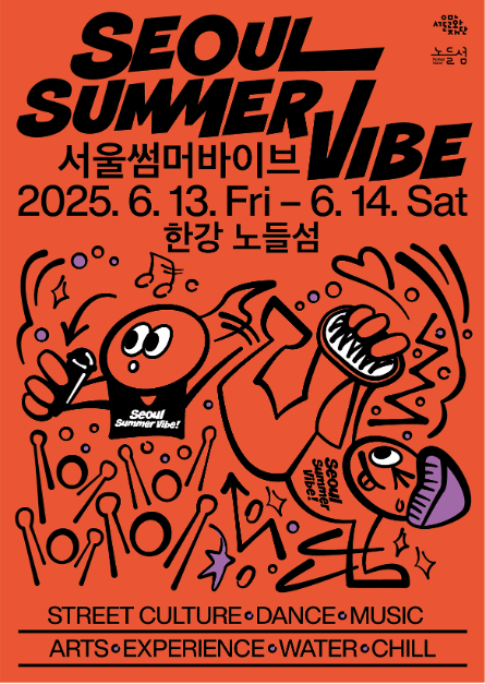 서울썸머바이브 여행 정보 - 메고지고