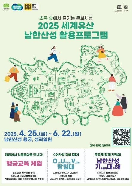 2025 세계유산 남한산성 활용프로그램 여행 정보 - 메고지고