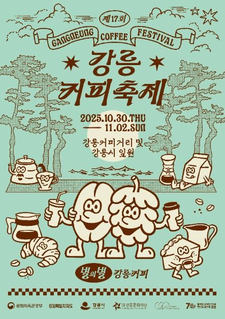 강릉커피축제 여행 정보 - 메고지고
