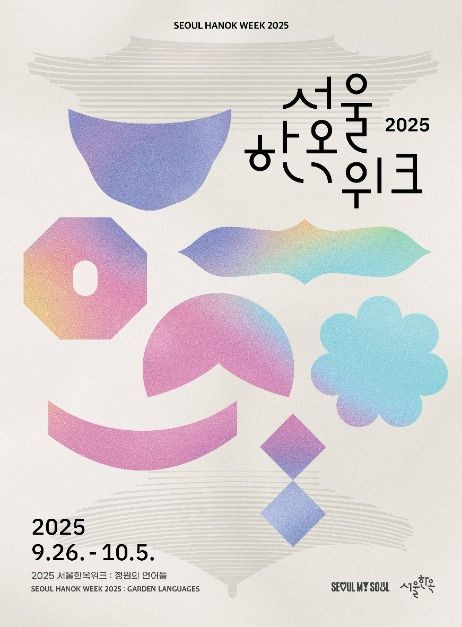 2025 서울한옥위크 여행 정보 - 메고지고