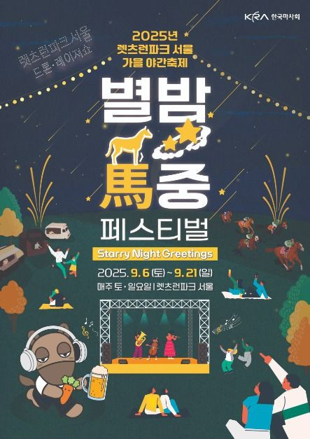 렛츠런파크 서울 가을야간축제 별밤마중 Festival 여행 정보 - 메고지고