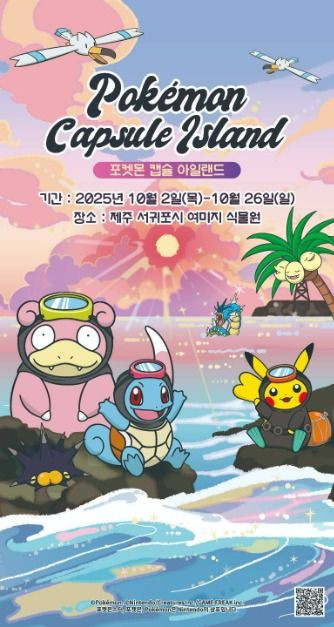 포켓몬 원더 아일랜드 in JEJU 여행 정보 - 메고지고
