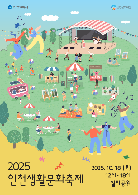 인천생활문화축제 여행 정보 - 메고지고