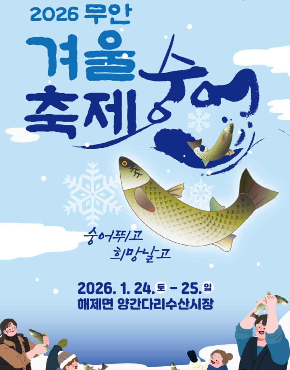 무안 겨울 숭어축제 여행 정보 - 메고지고