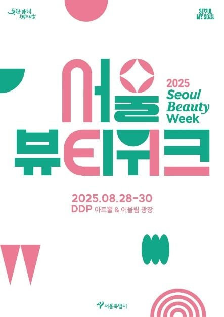 2025 서울뷰티위크 여행 정보 - 메고지고