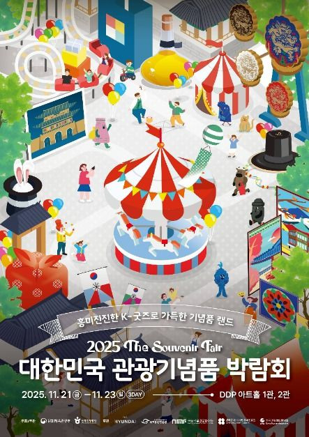 2025 대한민국 관광기념품 박람회 여행 정보 - 메고지고