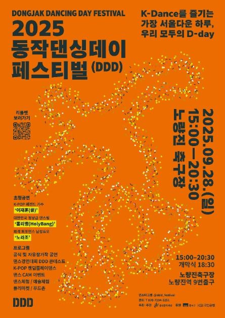 동작댄싱데이 페스티벌 여행 정보 - 메고지고