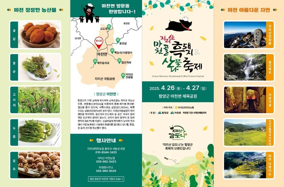 지리산 마천골 흑돼지&산나물 축제 여행 정보 - 메고지고