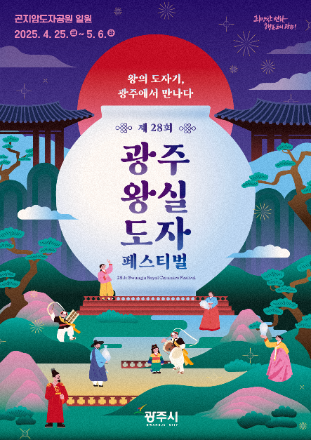 광주왕실도자페스티벌 여행 정보 - 메고지고