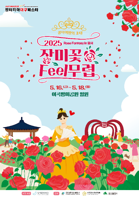 장미꽃 필(Feel) 무렵 여행 정보 - 메고지고
