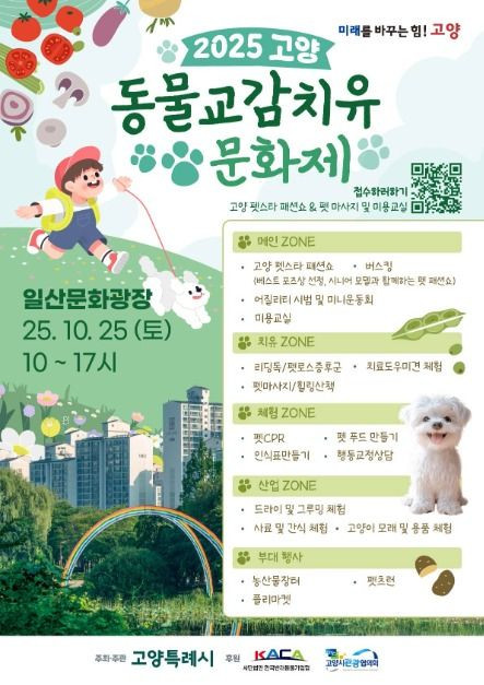 고양 동물교감치유 문화제 여행 정보 - 메고지고