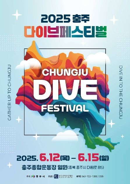 충주 다이브 페스티벌 여행 정보 - 메고지고