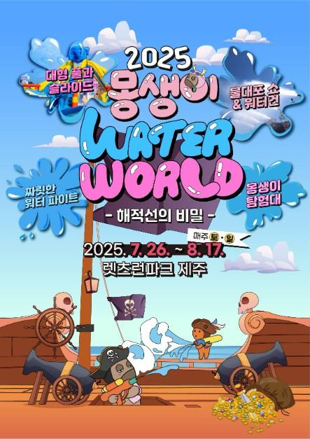 몽생이 WATER WORLD 여행 정보 - 메고지고