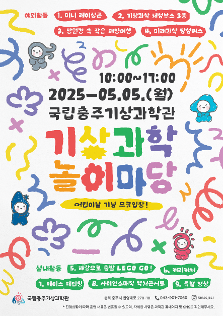 국립충주기상과학관 어린이 날 기상과학 놀이마당 여행 정보 - 메고지고