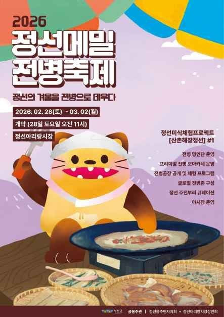 정선메밀전병축제 여행 정보 - 메고지고