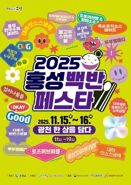 홍성 백반 페스타 여행 정보 - 메고지고