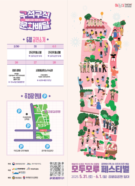 2025 문화가 있는날 구석구석 문화배달 여행 정보 - 메고지고