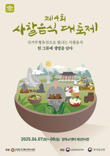 사찰음식 대축제 여행 정보 - 메고지고