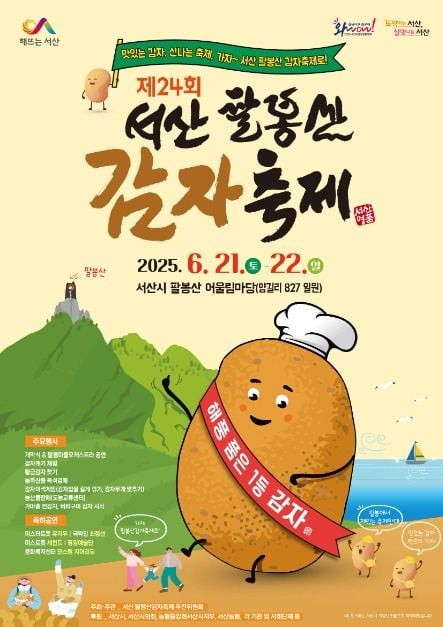 팔봉산 감자축제 여행 정보 - 메고지고