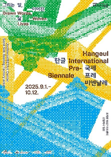 2025 한글 국제 프레 비엔날레 여행 정보 - 메고지고