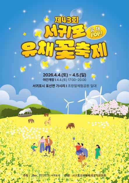 서귀포유채꽃축제 여행 정보 - 메고지고