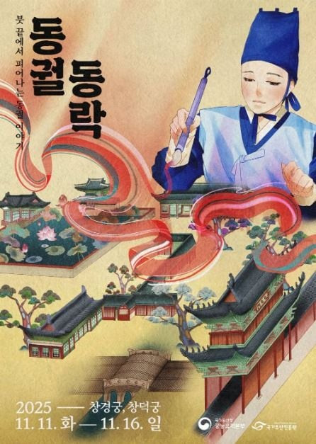 동궐동락 여행 정보 - 메고지고