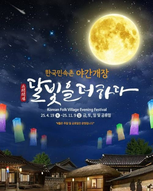 2025 한국민속촌 야간개장 여행 정보 - 메고지고