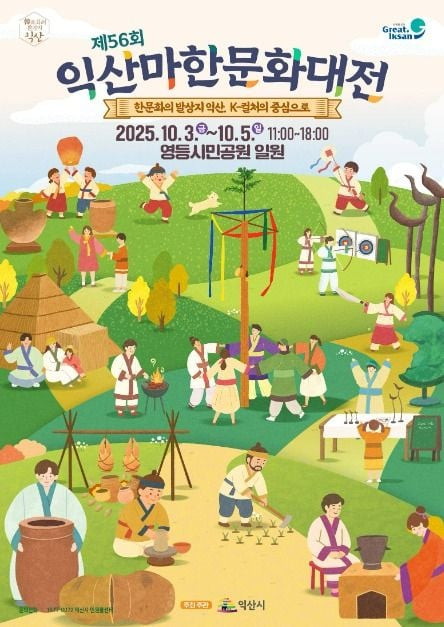 익산마한문화대전 여행 정보 - 메고지고