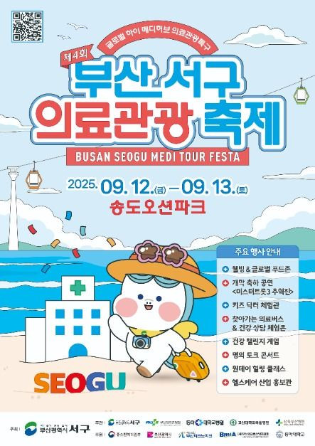 부산 서구 의료관광축제 여행 정보 - 메고지고