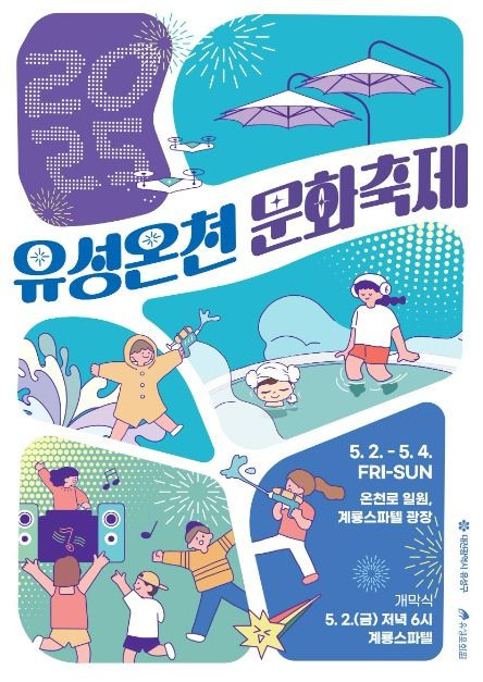 유성온천문화축제 여행 정보 - 메고지고