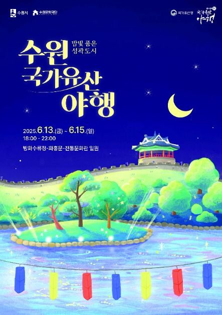 수원 국가유산 야행 여행 정보 - 메고지고