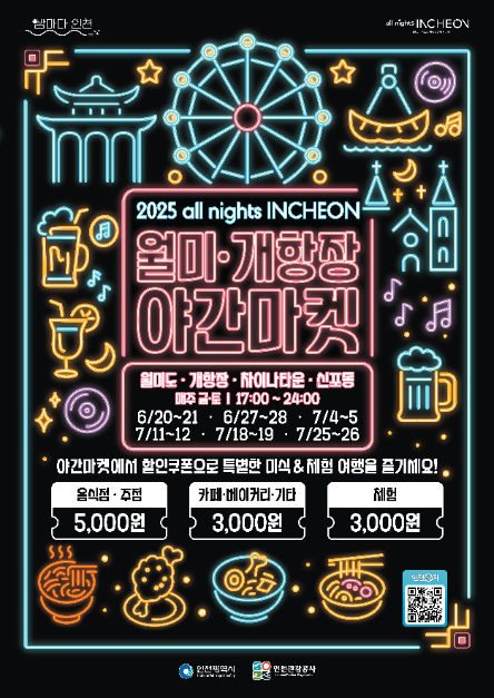 all nights INCHEON 월미·개항장 야간마켓 여행 정보 - 메고지고