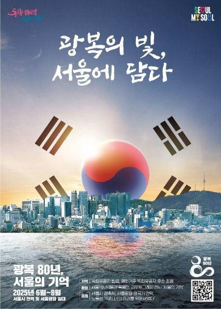광복 80주년 서울시 기념사업 여행 정보 - 메고지고