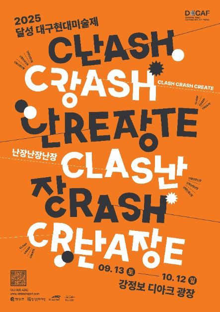 2025 달성 대구현대미술제<난장난장난장(Clash, Crash, Create)> 여행 정보 - 메고지고