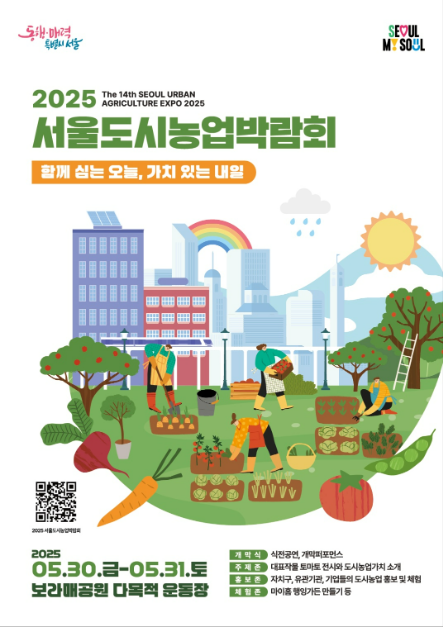 2025 도시농업박람회 여행 정보 - 메고지고