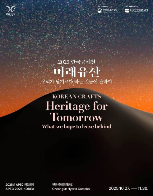 2025 한국공예전 <미래유산_우리가 남기고자 하는 것들에 관하여> 여행 정보 - 메고지고