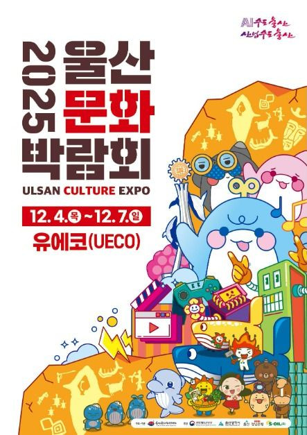 2025 울산문화박람회 여행 정보 - 메고지고
