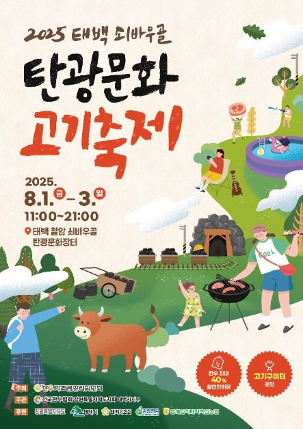 태백 쇠바우골 탄광문화 고기축제 여행 정보 - 메고지고