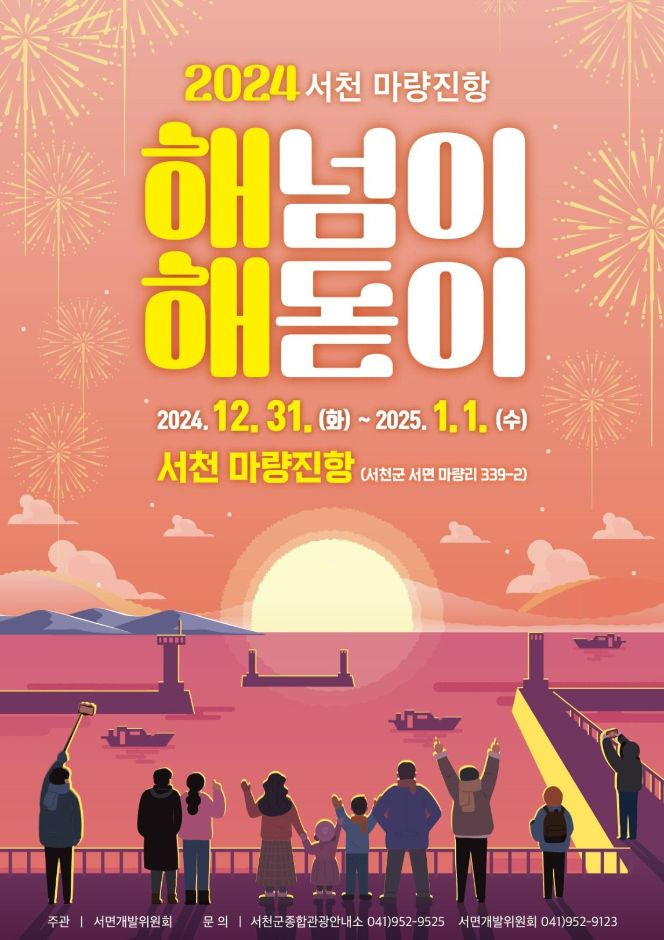 서천 마량진항 해넘이 해돋이 행사 여행 정보 - 메고지고