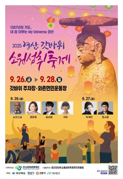 경산 갓바위소원성취축제 여행 정보 - 메고지고