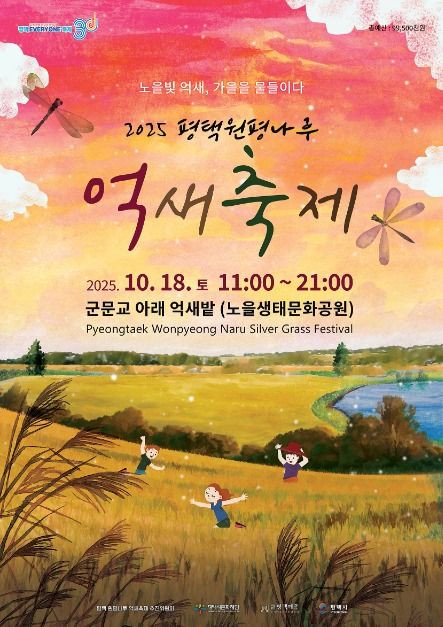 평택 원평나루 억새축제 여행 정보 - 메고지고