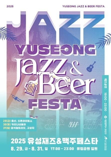 유성재즈&맥주페스타 여행 정보 - 메고지고