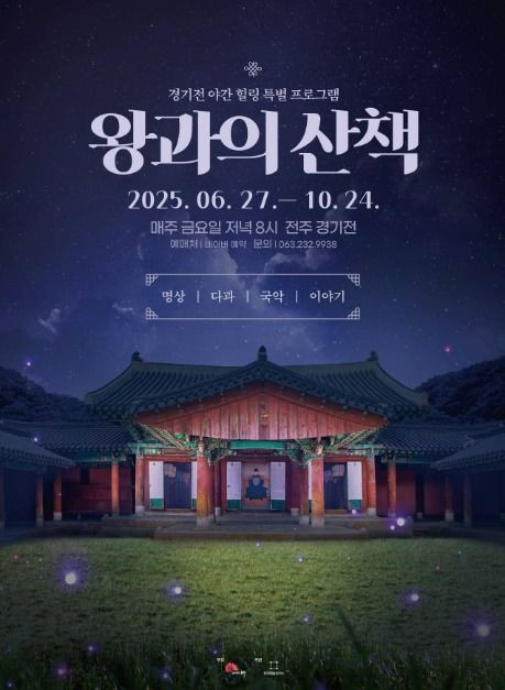 2025 경기전 왕과의 산책 여행 정보 - 메고지고