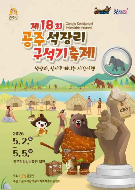 공주 석장리 구석기축제 여행 정보 - 메고지고