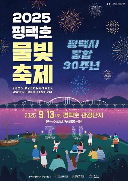 평택호 물빛축제 여행 정보 - 메고지고