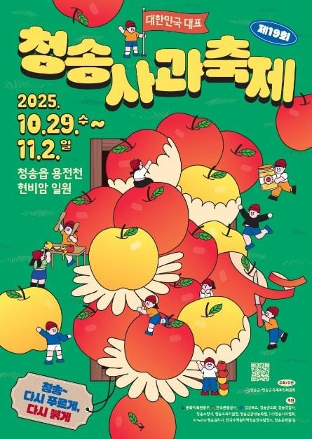 청송사과축제 여행 정보 - 메고지고