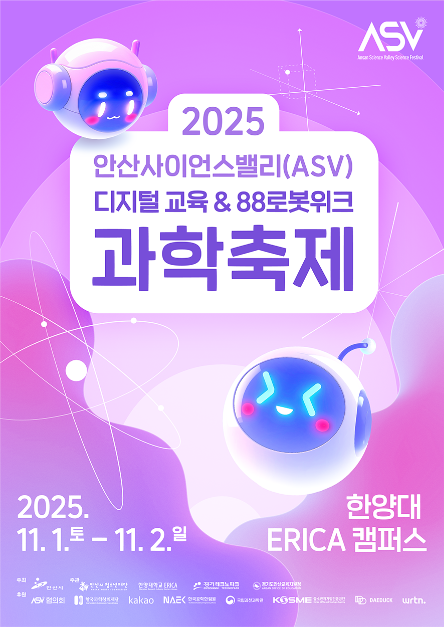 안산사이언스밸리(ASV) 과학축제 여행 정보 - 메고지고